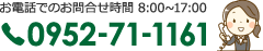 お電話でのお問い合わせ時間8:00～17:00 電話番号:0952-71-1161